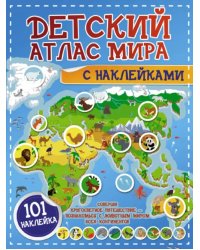 Детский атлас мира с наклейками