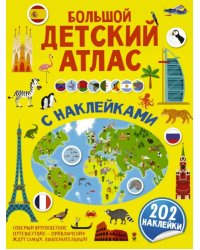 Большой детский атлас с наклейками