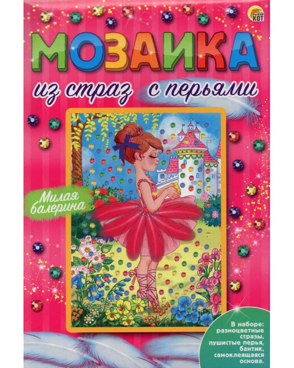 Мозаика из страз. Милая балерина, с перьями
