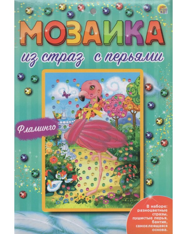 Мозаика из страз. Фламинго, с перьями