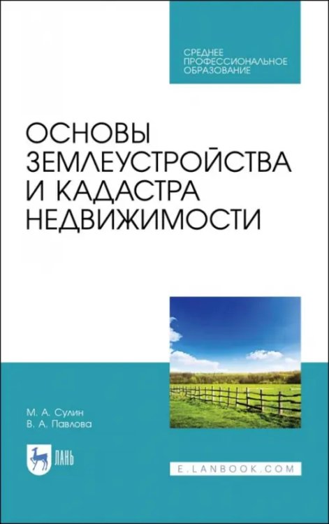 Науки о Земле Основы землеустройства и кадастра недвижимости