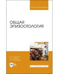 Общая эпизоотология. Учебник для ВО