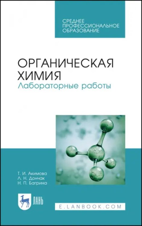 Химия Органическая химия. Лабораторные работы. Учебное пособие для СПО