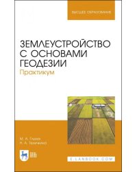 Землеустройство с основами геодезии. Практикум. Учебное пособие