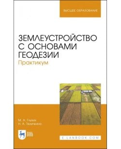 Землеустройство с