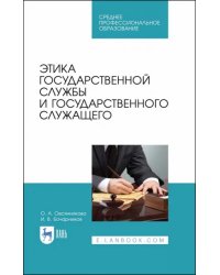 Этика государственной службы и государственного служащего. Учебное пособие
