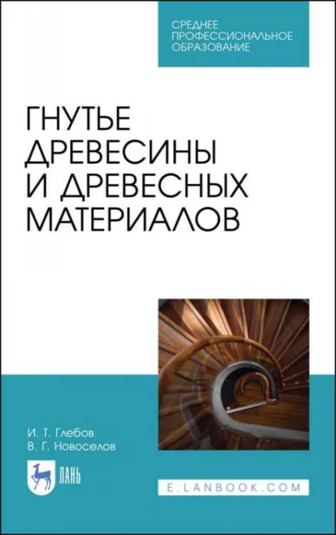 Деревообработка и столярное дело Гнутье древесины и древесных материалов. Учебное пособие для СПО