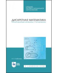 Дискретная математика. Контролирующие материалы к тестированию. Учебное пособие для СПО