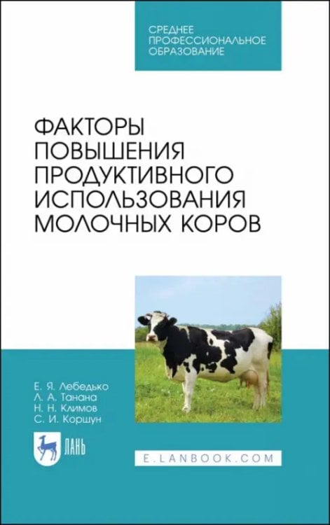 Животноводство Факторы повышения продуктивного использования молочных коров. Учебное пособие. СПО
