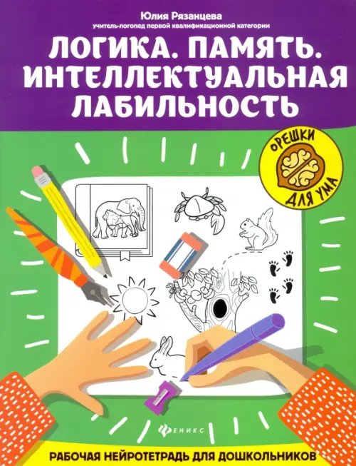Орешки для ума Логика. Память. Интеллектуальная лабильность