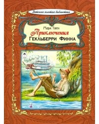 Приключения Гекльберри Финна