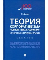 Теория корпоративизма. «Корпоративная экономика». Историческая и современная практика. Монография