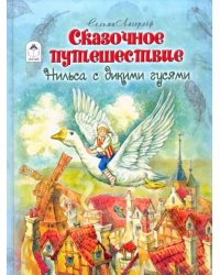 Сказочное путешествие Нильса с дикими гусями