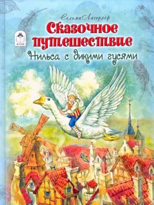 Детская золотая библиотека Сказочное путешествие Нильса с дикими гусями