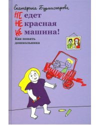 НЕ едет НЕ красная НЕ машина! Как понять дошкольника