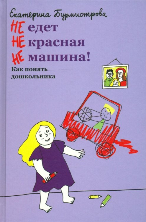 НЕ едет НЕ красная НЕ машина! Как понять дошкольника НЕ едет НЕ красная НЕ машина! Как понять дошкольника
