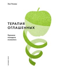 Терапия оглашенных. Хроники молодого психолога