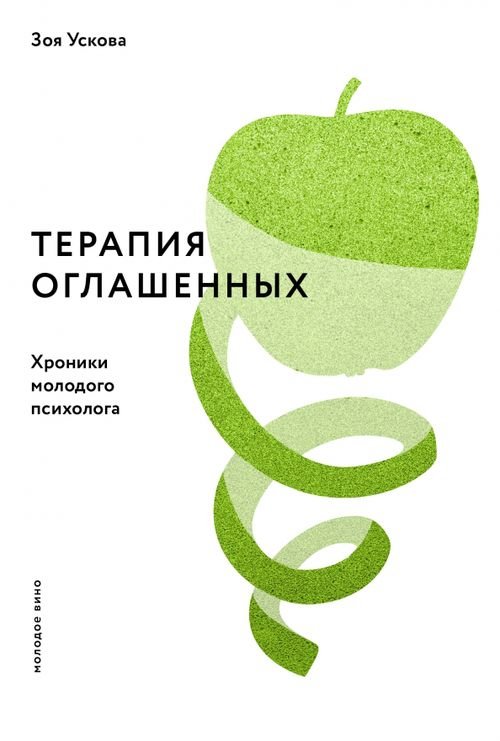 Обложка книги «Терапия оглашенных. Хроники молодого психолога» — Ускова Зоя Игоревна, ISBN 9785907307322