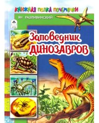 Заповедник динозавров