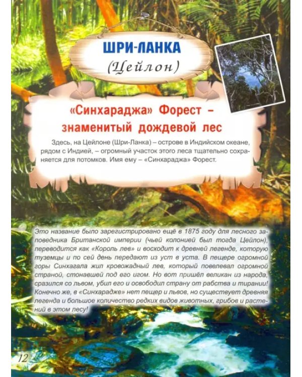 Заповедники мира. Азия