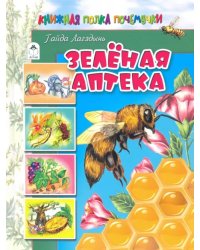 Зелёная аптека