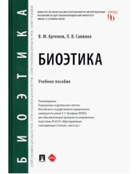 Биоэтика. Учебное пособие