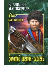 Золотой цветок - одолень