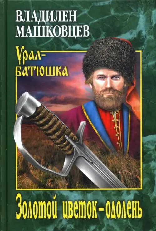 Урал-батюшка Золотой цветок - одолень