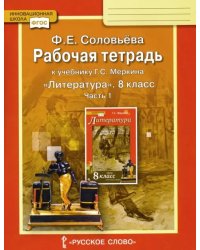 Литература. 8 класс. Рабочая тетрадь к учебнику Г. С. Меркина. В 2-х частях. Часть 1. ФГОС