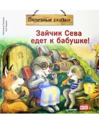 Зайчик Сева едет к бабушке! Полезные сказки