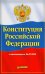 Конституция РФ с изменениями от 04.07.2020