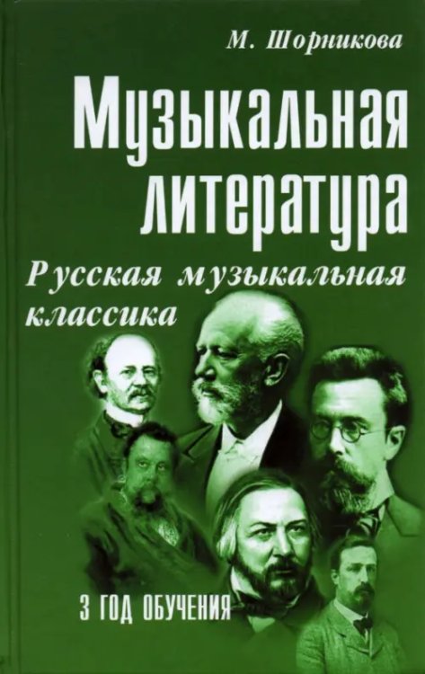 Учебные пособия для ДМШ Музыкальная литература. 3 год обучения. Русская музыкальная классика