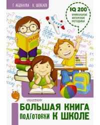 Большая книга подготовки к школе