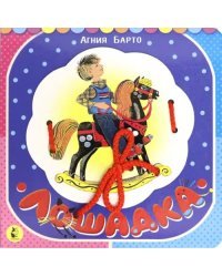 Лошадка (из цикла "Игрушки")