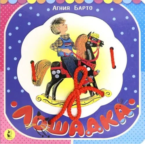 Книжки-шнуровки Лошадка (из цикла "Игрушки")