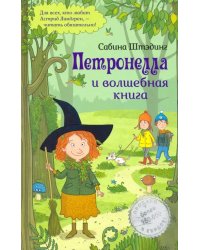 Петронелла и волшебная книга 
