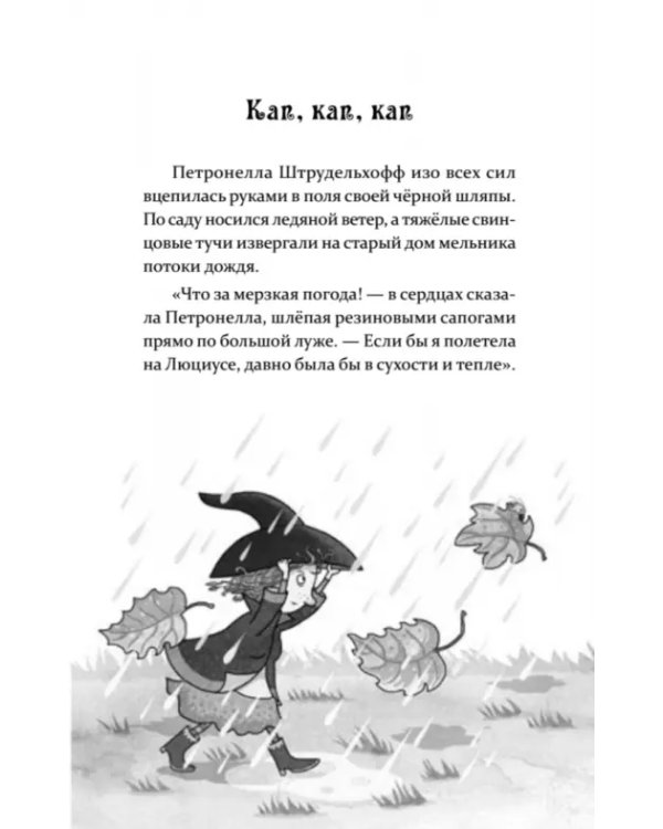 Петронелла и волшебная книга