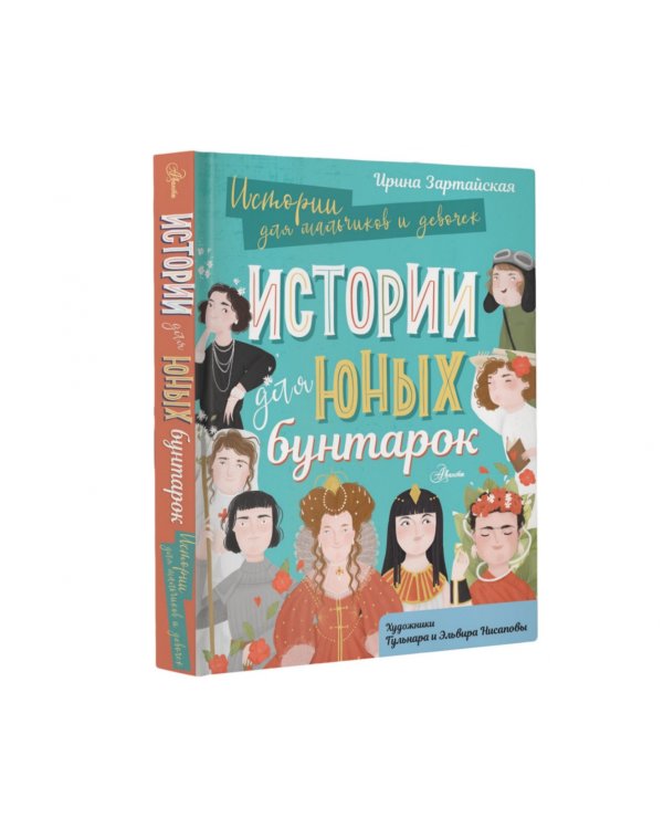 Истории для юных бунтарок