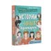 Истории для мальчиков и девочек Истории для юных бунтарок