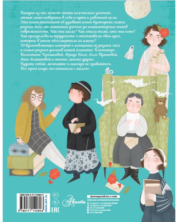 Истории для юных бунтарок