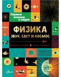 Физика. Звук, свет и космос