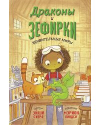 Драконы и зефирки
