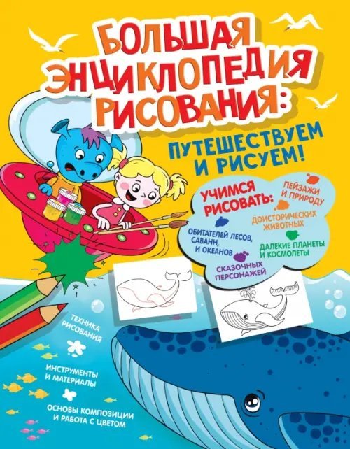 Я учусь рисовать! Большая энциклопедия рисования
