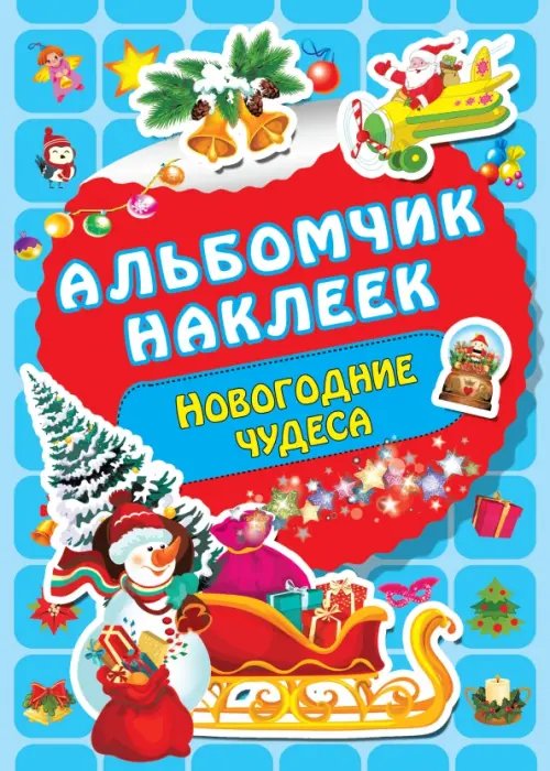 Альбомчик наклеек Новогодние чудеса