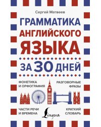 Грамматика английского языка за 30 дней