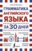 Грамматика английского языка за 30 дней