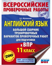 Английский язык. 11 класс. Большой сборник тренировочных вариантов проверочных работ к ВПР