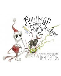 Кошмар перед Рождеством