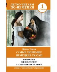 Самые любимые немецкие сказки. Уровень 1