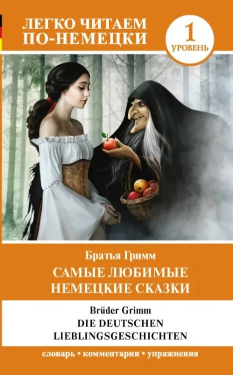 Легко читаем по-немецки Самые любимые немецкие сказки. Уровень 1